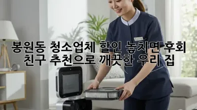 봉원동 청소업체 할인🚨 놓치면 후회! 친구 추천으로 ✨깨끗한 우리 집🏡