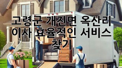 고령군 개진면 옥산리 이사, 효율적인 서비스 찾기