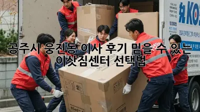 공주시 웅진동 이사 후기: 믿을 수 있는 이삿짐센터 선택법!
