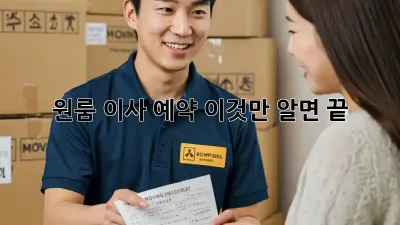 원룸 이사 예약, 이것만 알면 끝!