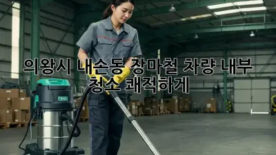 의왕시 내손동 장마철 차량 내부 청소, 쾌적하게! 🚗💦