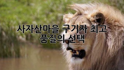 사자산마을 구기자: 최고 품질의 선택