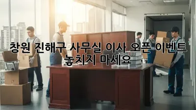 🎉 창원 진해구 사무실 이사? 오픈 이벤트 놓치지 마세요! 🎉