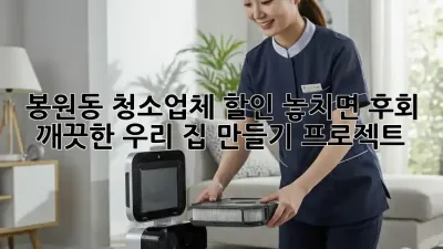 봉원동 청소업체 할인🚨 놓치면 후회! ✨ 깨끗한 우리 집 만들기 프로젝트