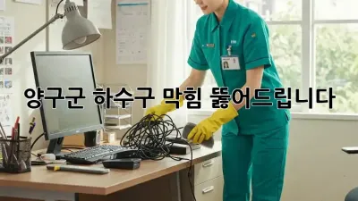 양구군 하수구 막힘? 뚫어드립니다!